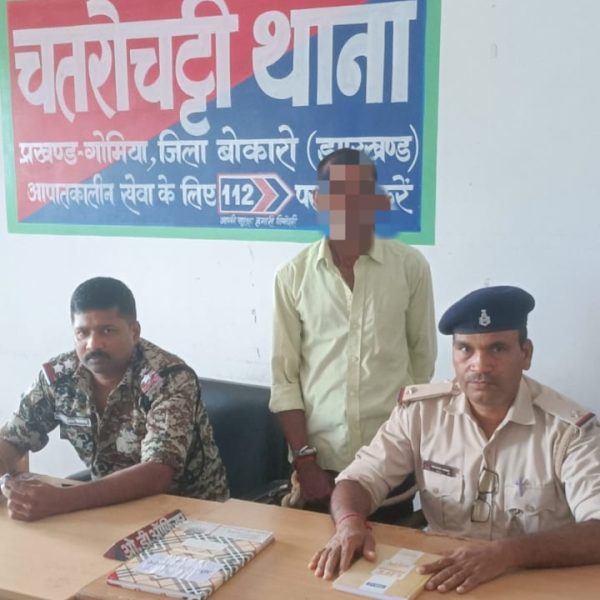 Gomia: A wanted individual, absconding for five years, has been arrested and remanded to judicial custody; he was sought in connection with cases involving Naxal activities, the Arms Act, and the Explosive Substances Act.