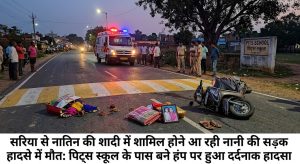 Gomia: A grandmother traveling from Sariya to attend her granddaughter's wedding died in a road accident; the tragic incident occurred at the speed hump near Pitts School.