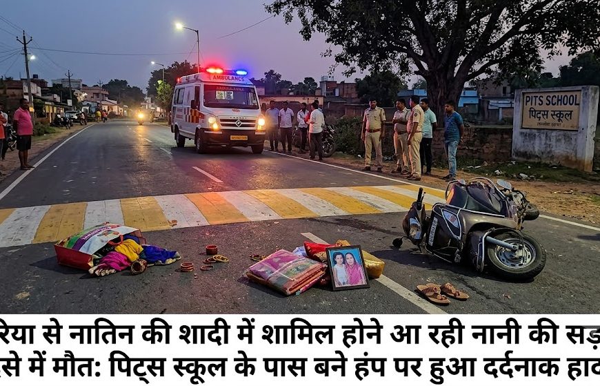 Gomia: A grandmother traveling from Sariya to attend her granddaughter's wedding died in a road accident; the tragic incident occurred at the speed hump near Pitts School.