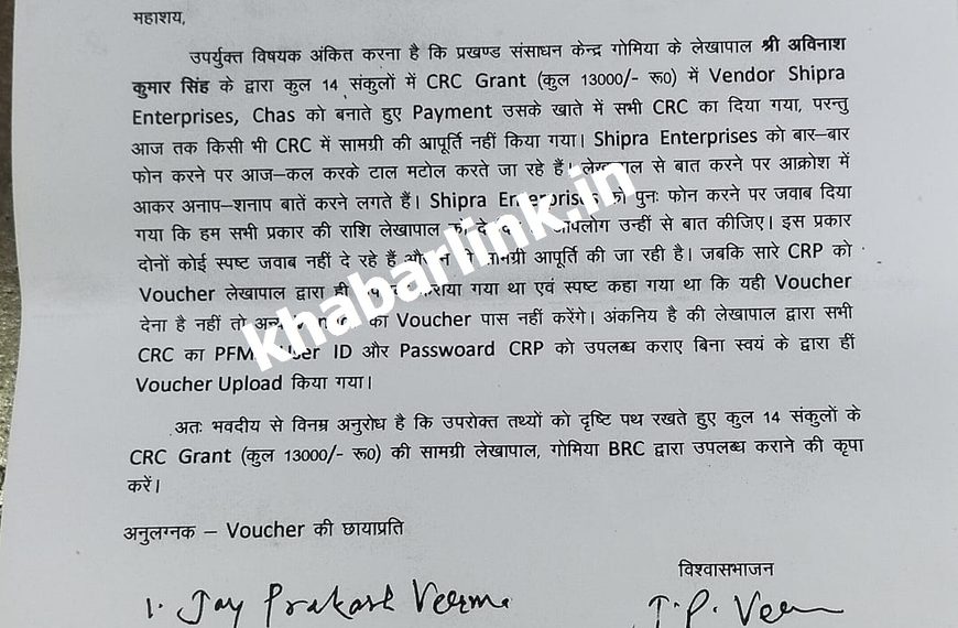 Gomia: Allegations have been raised regarding the non-supply of materials under the CRC grant to 14 CRCs in Gomia; a demand has been made to the DEO for an inquiry against the BRC accountant.