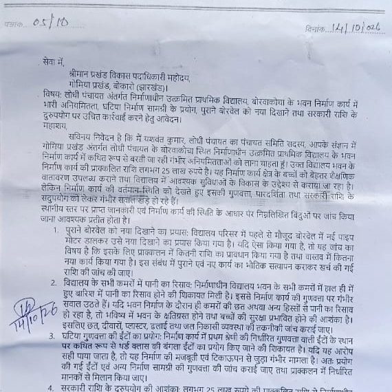 Gomia: Allegations of irregularities in the construction of the Borvakocha school building; demand for an inquiry into the ₹25 lakh project.